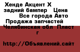 Хенде Акцент Х-3,1997-99 задний бампер › Цена ­ 2 500 - Все города Авто » Продажа запчастей   . Челябинская обл.,Пласт г.